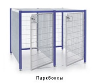 Wanzl Парк-бокс для тележек